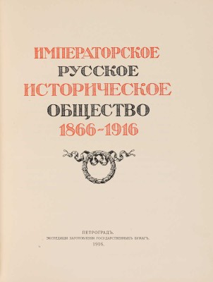 Императорское русское историческое общество 1866-1916. Пг.: Экспедиция заготовления государственных бумаг, 1916.
